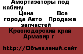 Амортизаторы под кабину MersedesBenz Axor 1843LS, › Цена ­ 2 000 - Все города Авто » Продажа запчастей   . Краснодарский край,Армавир г.